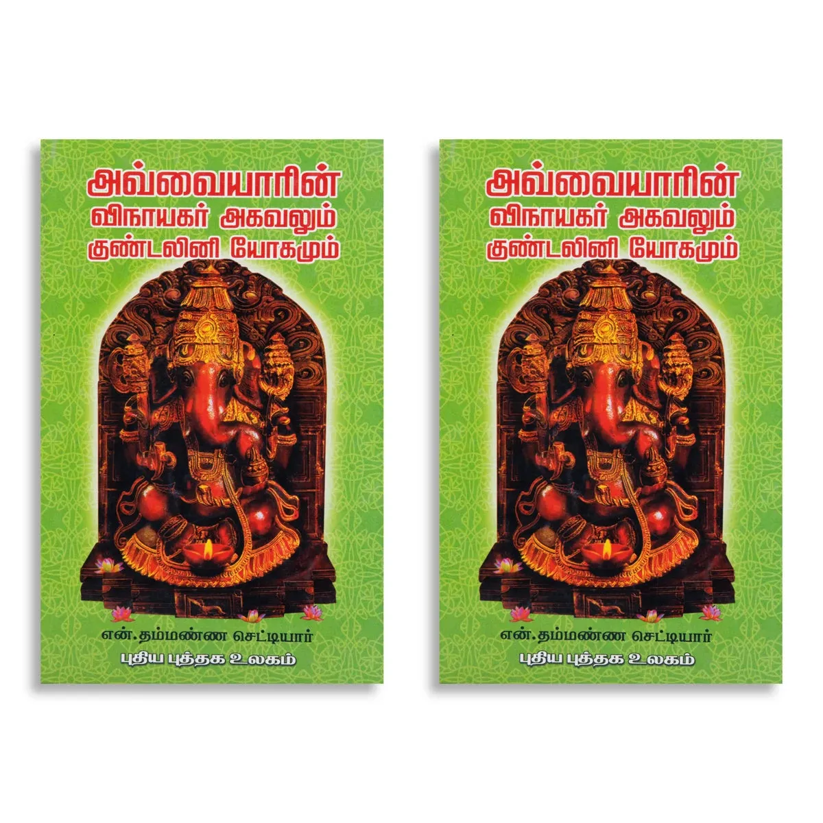 Avvaiyarin Vinayagar Agavalum Kundalini Yogamum - Tamil | by N. Thammanna Chettiar/ Stotra Book